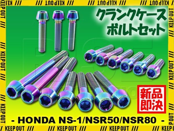 チタンボルト ホンダ NS-1 NSR50/80専用 クランクケース エンジンカバー ボルト セット 16本 焼き色 軽量化 カスタム チタン合金拍卖