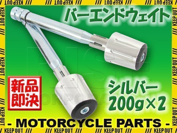 ハンドルウエイト 200グラム 銀 シルバー アルミ削り出し 2個セット VOX YB-1 XTZ125 SR400 XJR400R YZFR25 シグナス ブロンコ XT250X拍卖