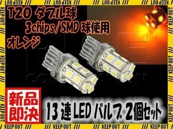 ■SMD LEDバルブ 13連 T20 ウェッジ ダブル球 +-+-極性 オレンジ 汎用 2個 ウェッジ球 ウインカー スモール ポジション バック リアフォグ拍卖