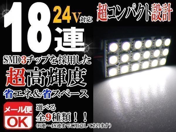 18連 SMD 3チップ LEDライト 24V用 白 ホワイト T10×29mm~41mm BA9Sタイプ ウェッジ球タイプ トラック 荷室 ルームライト ルームランプ拍卖