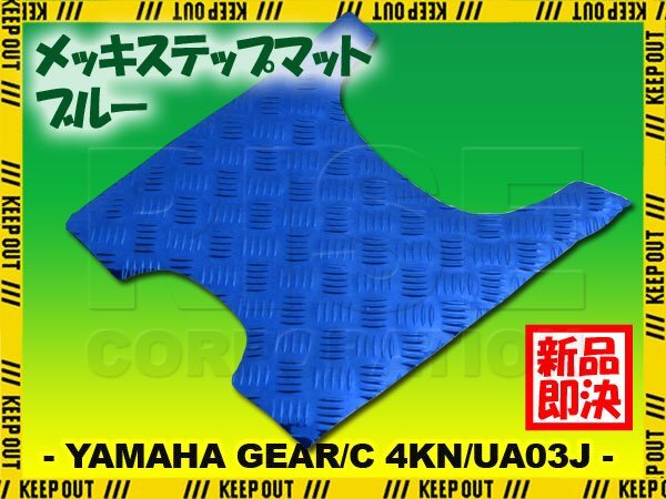 アルミ調 ステップマット ヤマハ ギア/C 4KN/UA03J ブルー メッキ バイク ゴムマット ステップボード カスタム 交換 パーツ 補修 足元 青拍卖