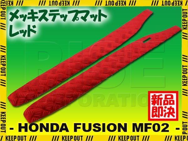 アルミ調 ステップマット ホンダ フュージョン SE/X/XX MF02 レッド バイク ゴムマット ステップボード カスタム拍卖