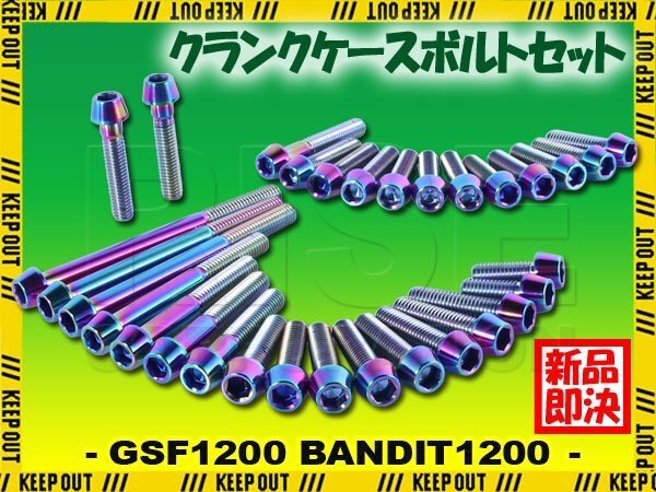 チタンボルト スズキ GSF1200 BANDIT1200専用 GV75A GV77A クランクケース エンジンカバー ボルト セット 31本 焼き色 軽量化 カスタム拍卖