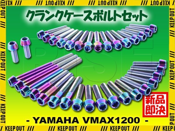 チタンボルト ヤマハ VMAX 1200専用 VMAX12 クランクケース エンジンカバー ボルト セット 35本 焼き色 軽量化 カスタム チタン拍卖