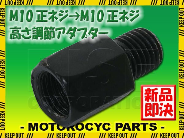 メール便OK!ミラー アダプター(ミラー側 正 10mm 車体側 正 10mm P1.25) ネジ バイク 汎用 1本 高さ変換 変換プラグ ブラック B-235拍卖