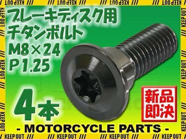 メール便OK!M8×24 P1.25 チタンボルト ブレーキディスクボルト 4本セット 8mm 24mm ピッチ1.25 ホンダ KTM ブラック 軽量化 カスタム拍卖