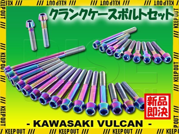 チタンボルト カワサキ バルカン/2専用 VN400 クランクケース エンジンカバー ボルト セット 26本 焼き色 軽量化 カスタム ネジ拍卖