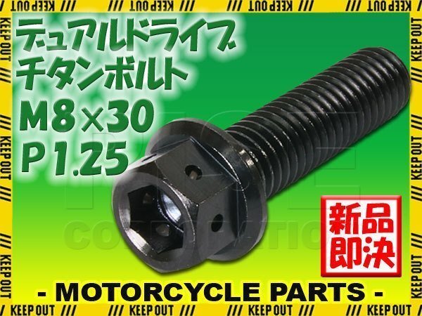 メール便OK!M8×30 P1.25 チタンボルト 1本 8mm 30mm ピッチ1.25 ブラック フランジ付 六角ボルト デュアルドライブ ハンドル周り拍卖