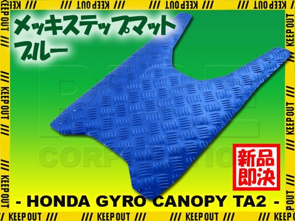 アルミ調 ステップマット ホンダ ジャイロキャノピー TA02 ブルー メッキ バイク ゴムマット ステップボード 交換 カスタム パーツ 補修拍卖