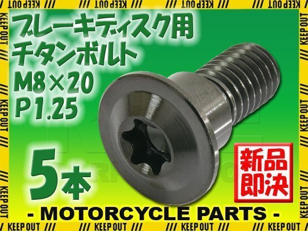 メール便OK!M8×20 P1.25 チタンボルト ブレーキディスクボルト 5本セット 8mm 20mm ピッチ1.25 スズキ SFV650 グラディウス SV650 VZ800拍卖