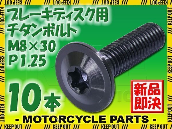 メール便OK!M8×30 P1.25 チタンボルト ブレーキディスクボルト 10本セット 8mm 30mm 3cm ピッチ1.25 Z900 ZRX1100 ZX-10R ZX-6R ZX-7R拍卖