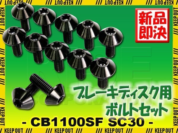 メール便OK!チタンボルト ホンダ CB1000SF SC30専用 ブレーキディスクボルト フロント用 12本セット M6×17 P1.00 ブラック カスタム拍卖