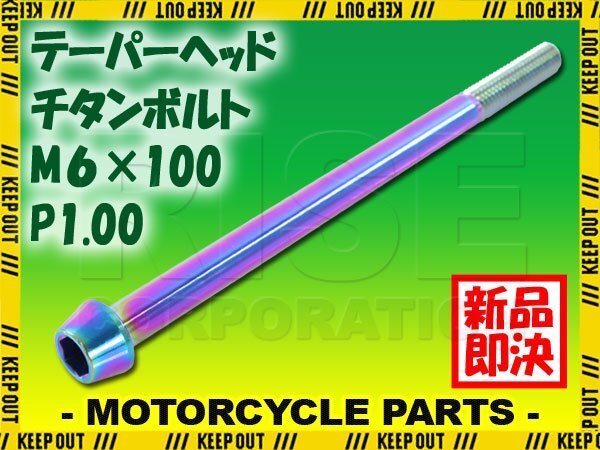 メール便OK!M6×100 P1.00 チタンボルト 1本 6mm 100mm ピッチ1.00 焼き色 テーパーボルト キャップボルト クランクケース バイク拍卖