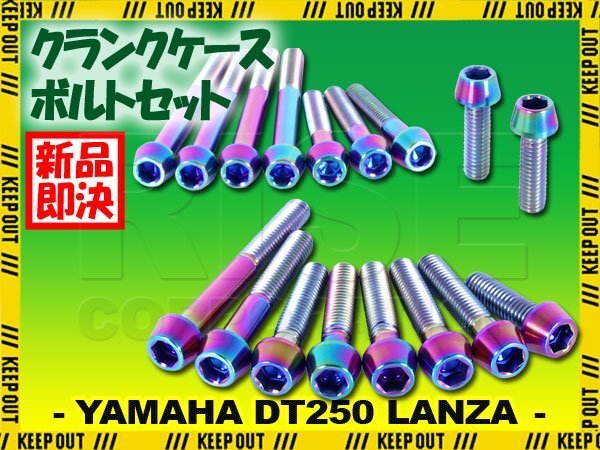 チタンボルト ヤマハ DT230 LANZA専用 クランクケース エンジンカバー ボルト セット 17本 焼き色 軽量化 カスタム チタン拍卖