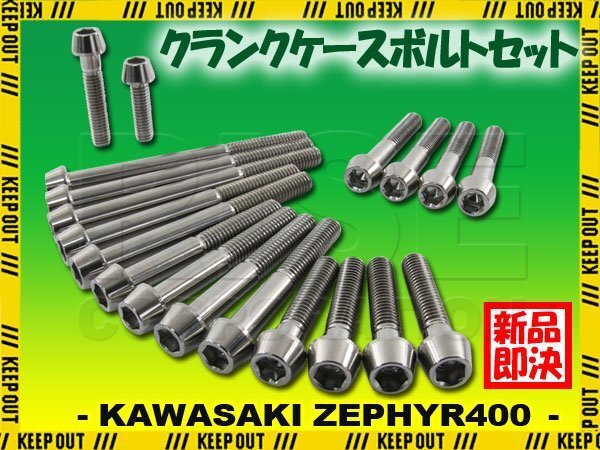 チタンボルト カワサキ ゼファー400専用 ZR400C クランクケース エンジンカバー ボルト セット 19本 シルバー 軽量化 カスタム拍卖
