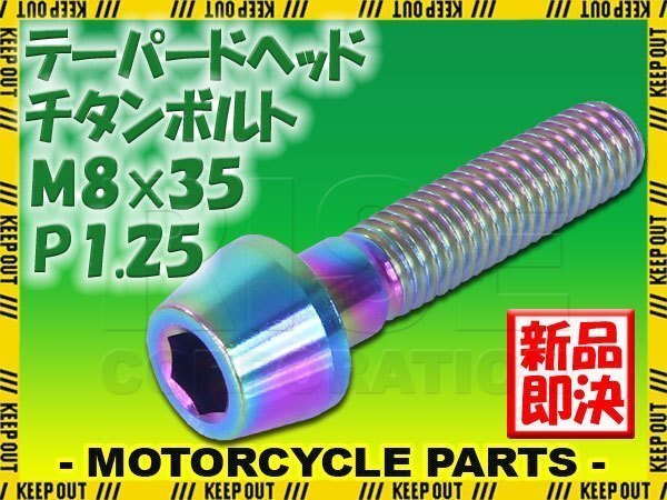 メール便OK!M8×35 P1.25 チタンボルト 1本 8mm 35mm ピッチ1.25 焼き色 テーパーボルト キャップボルト クランクケース バイク拍卖