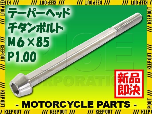 メール便OK!M6×85 P1.00 チタンボルト 1本 6mm 85mm ピッチ1.00 シルバー テーパーボルト キャップボルト クランクケース バイク拍卖
