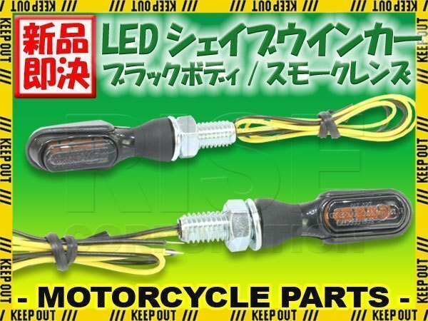 超小型 マイクロミニ LED シェイブ ウィンカー バーウィンカー ブラックボディ スモークレンズ 車検対応 2個セット Z1000LTD バルカン拍卖