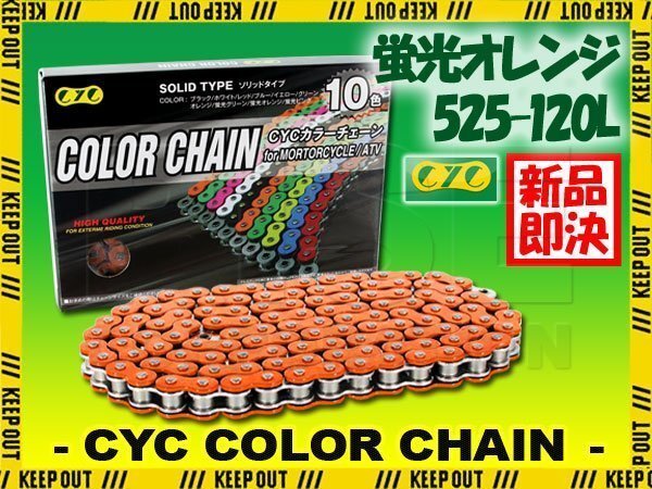 ★車種検索可★CYC 525-120L Oリング 蛍光オレンジ シールチェーン BROS NT400 CB-1/TYPE2 CB400D スーパホーク3 CBR400R AERO シャドウ600拍卖