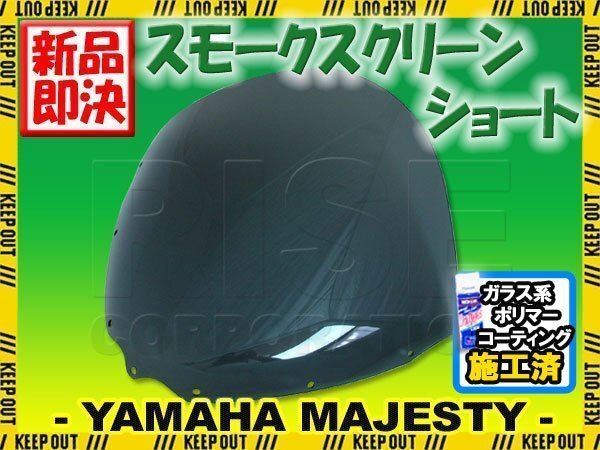 特典あり マジェスティ250/C SG03J ショート スモークスクリーン スクリーン シールド メーター バイザー ウインド 風防 外装拍卖