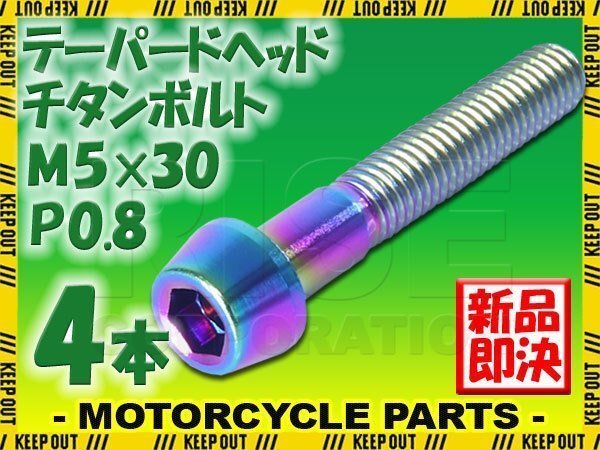 メール便OK!M5×30 P0.8 チタンボルト 4本セット 5mm 30mm ピッチ0.8 焼き色 テーパー ボルト バイク スクリーン カウル 車 自転車 ステム拍卖