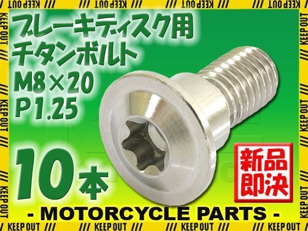 メール便OK!M8×20 P1.25 チタンボルト ブレーキディスクボルト 10本セット 8mm 20mm ピッチ1.25 スズキ GSX1250FA GSX1300BK ビーキング拍卖