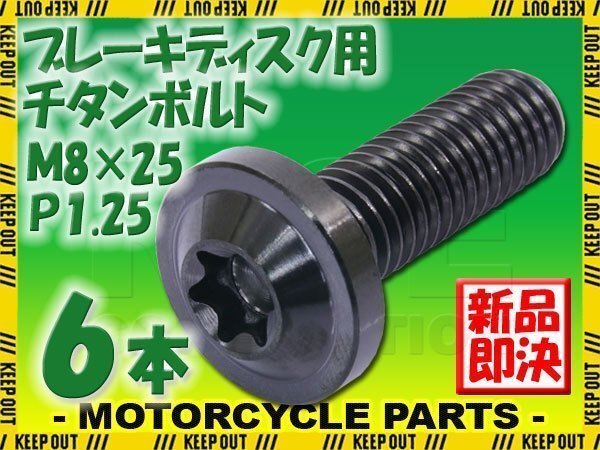 メール便OK!M8×25 P1.25 チタンボルト ブレーキディスクボルト 6本セット 8mm 25mm ピッチ1.25 ヤマハ FZS1000 フェザー V-Max1200拍卖
