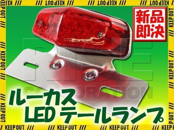 ルーカスLEDテールランプ レッド/クローム エリミネーター W800拍卖