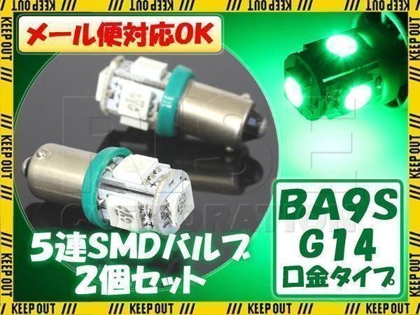 メール便OK! SMD/LEDバルブ BA9S G14 5連 グリーン 2個セット緑 イルミ スモール ポジション サイドマーカー拍卖