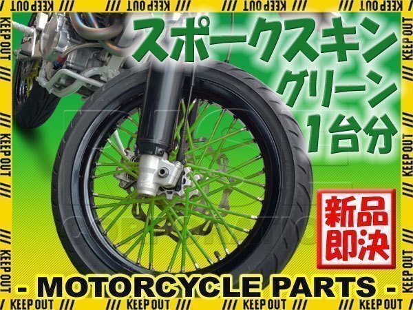 バイク用スポークホイール スポークスキン スポークカバー グリーン 80本 21.5cm XR100モタード XR125L FTR223 SL230 XR250モタード拍卖