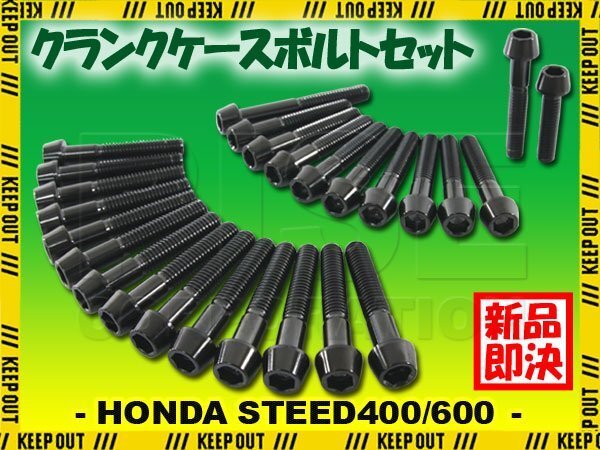 チタンボルト ホンダ スティード400/600専用 クランクケース エンジンカバー ボルト セット 26本 ブラック 軽量化 カスタム チタン合金拍卖