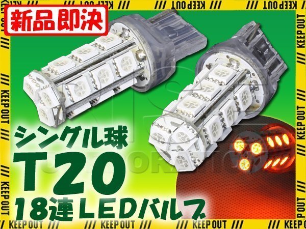 T20 ウェッジ球 18連 SMD 3チップ LEDバルブ オレンジ アンバー シングル球 2個セット 12V用 ライト ランプ 自動車・バイク ウインカー拍卖