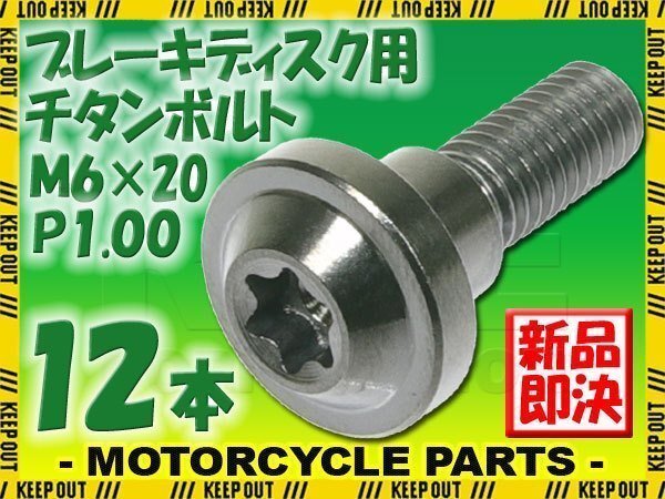 メール便OK! M6×20 P1.00 チタンボルト ブレーキディスクボルト 12本 6mm 20mm ピッチ1.0 ヤマハ FJR1300A FZS1000フェザー XJR1300SP拍卖