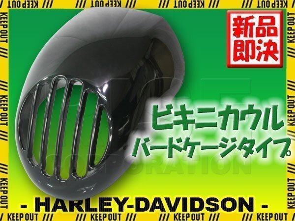 ハーレー バードケージ ビキニカウル ブラック ABS 黒 スポーツスター ダイナ フロントフォーク39mm径対応 XL883 XL1200拍卖