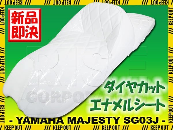 ヤマハ マジェスティ250 マジェスティC SG03J エナメルシート ベース付 ホワイト ダイヤカット 白 カスタム 外装 補修 交換 リペア拍卖