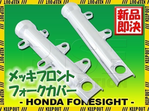 ホンダ フォーサイト MF04 フロント クローム メッキ フォークカバー ショック 外装 足回り バイク カスタム パーツ HONDA FORSIGHT拍卖