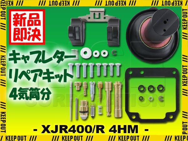 XJR400 XJR400R 4HM キャブレター リペアキット 燃調キット 純正互換 オーバーホールキット ダイヤフラム 修理 社外品 メインジェット拍卖