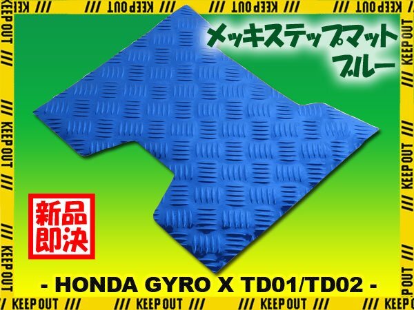 アルミ調 ステップマット ホンダ ジャイロX TD01/TD02 ブルー メッキ バイク ゴムマット ステップボード 交換 カスタム パーツ 補修 青拍卖