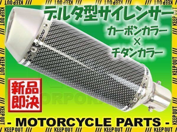 デルタ型 ステンレス サイレンサー φ50.8 カーボンカラー チタンエンド スリップオン マフラー CBR1000RR CB600F VTR250 VFR750 RVF400拍卖