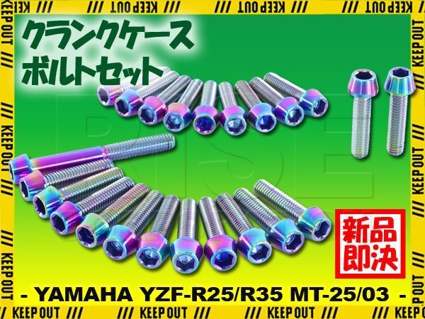 チタンボルト ヤマハ YZF-R25 YZF-R3 MT-25 MT-03専用 クランクケース エンジンカバー ボルト セット 23本 焼き色 軽量化 カスタム拍卖