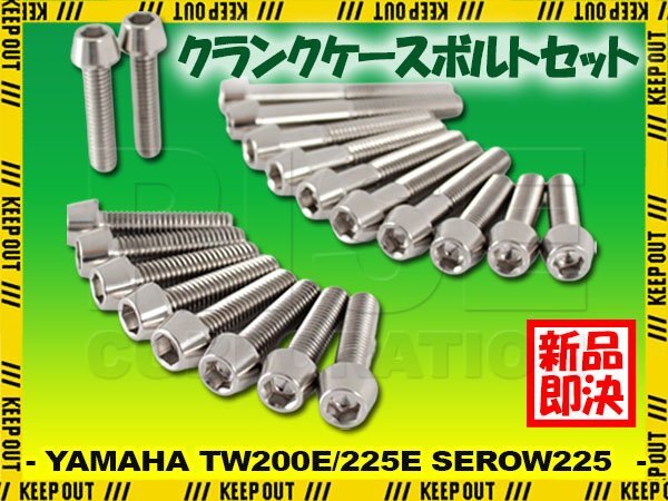 チタンボルト ヤマハ TW200E TW225E SEROW225専用 クランクケース エンジンカバー ボルト セット 20本 シルバー 軽量化 カスタム拍卖