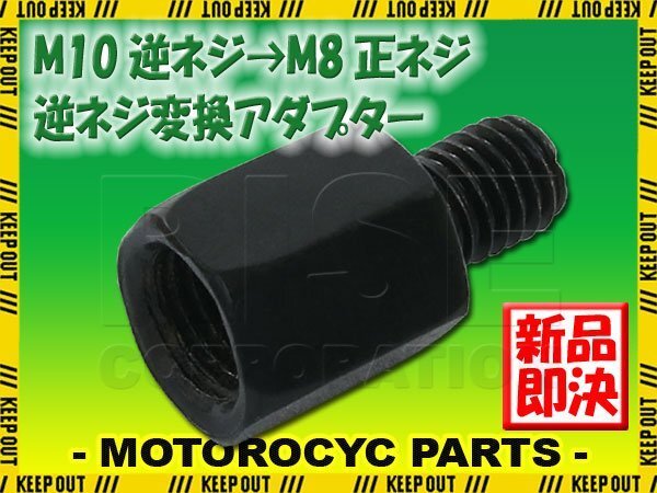 メール便OK!ミラー アダプター(ミラー側 逆 10mm 車体側 正 8mm P1.25) ネジ バイク 汎用 1本 ネジサイズ変換 変換プラグ ブラック B-237拍卖