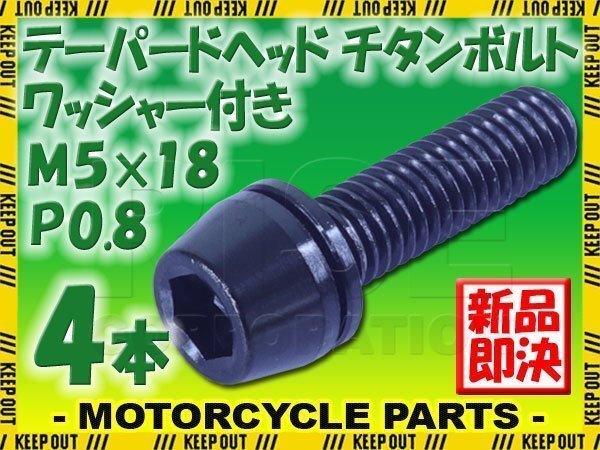 メール便OK!M5×18 P0.8 チタンボルト 4本セット 5mm 18mm ピッチ0.8 ワッシャー付き ブラック テーパー ボルト ステム バイク 車 自転車拍卖