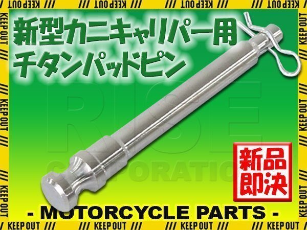 メール便OK!チタン製ブレーキパッドピン ブレンボ 新カニキャリパー用 2POT 1PIN用 シルバー 新型 64チタン拍卖