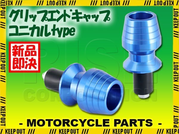 バーエンドキャップ 左右セット ブルー NS50F NSR125F ゼルビス NSR250R CBR250R CB250FOUR VF400F CBX400F CBR400RR CBR400F CB125F拍卖