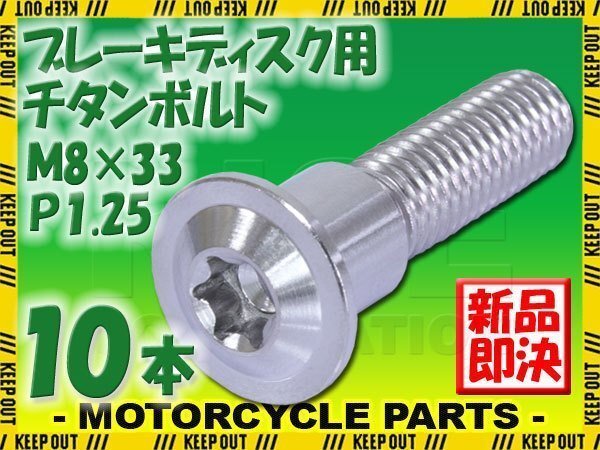 メール便OK!M8×33 P1.25 チタンボルト ブレーキディスクボルト 10本セット 8mm 33mm ピッチ1.25 スズキ GSX-R600 GSX-R750 SV1000拍卖