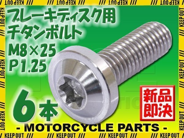 メール便OK!M8×25 P1.25 チタンボルト ブレーキディスクボルト 6本セット 8mm 25mm ピッチ1.25 ヤマハ FZS1000 フェザー V-Max1200拍卖