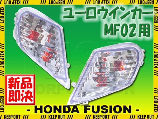 ホンダ フュージョン SE X/XX MF02 クリア フロント ユーロウインカー セット 外装 カスタム 部品 電装 バイク パーツ 交換拍卖