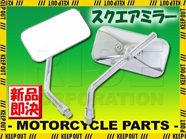 汎用 スクエアミラー 角型 クローム メッキ 左右セット 10mm 正ネジ ズーマーX/ZOOMERX バンバン200 DトラッカーX ドラッグスター250 W800拍卖