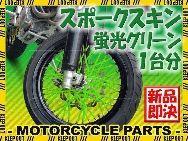 バイク用スポークホイール スポークスキン スポークカバー 蛍光グリーン 80本 21.5cm バンバン200 ST250 グラストラッカー ボルティー拍卖